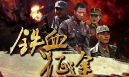 铁血征途在线观看,在线重温英雄传奇，热血征程再续辉煌